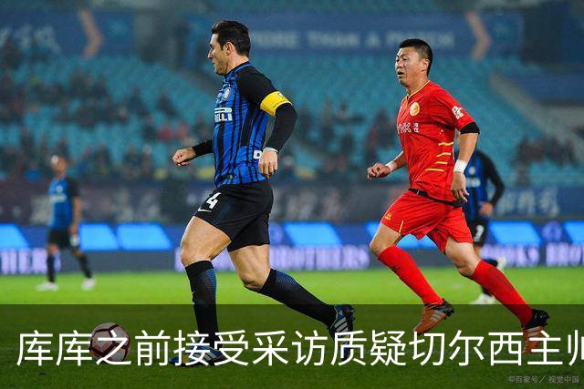 库库之前接受采访质疑切尔西主帅和引援选择 赛季结束加盟皇马